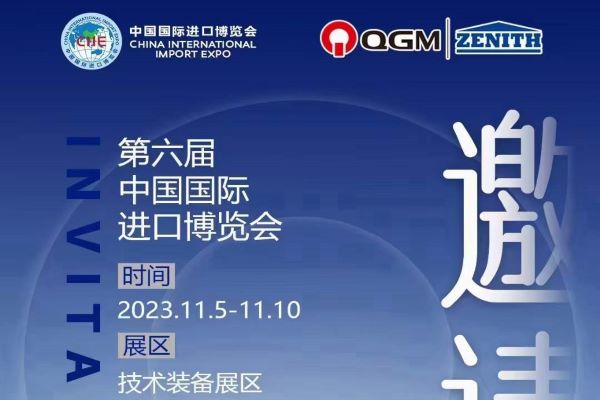 Покана на QGM Group за меѓународна увозна изложба во Кина 2023 година